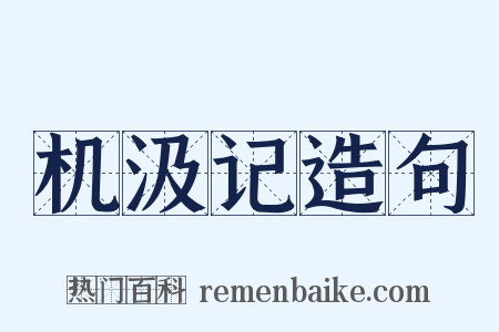 机汲记造句是什么意思的图片